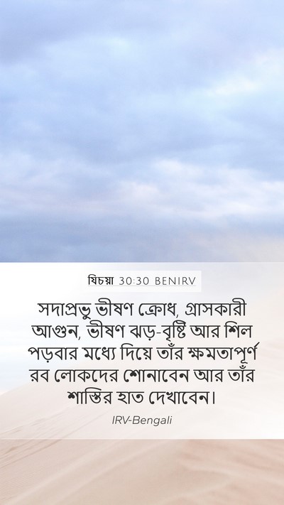 যিচয়া 30:30 BENIRV Bible Verse Image