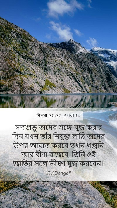 যিচয়া 30:32 BENIRV Mobile Phone Wallpaper - সদাপ্রভু তাদের - Mobile Bible Verse Wallpaper