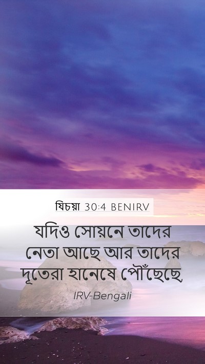 যিচয়া 30:4 BENIRV Bible Verse Image