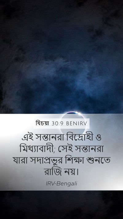 যিচয়া 30:9 BENIRV Bible Verse Image