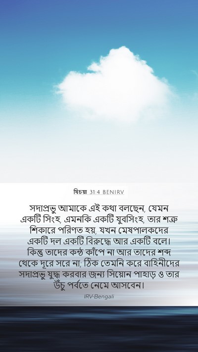 যিচয়া 31:4 BENIRV Bible Verse Image