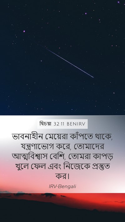 যিচয়া 32:11 BENIRV Bible Verse Image