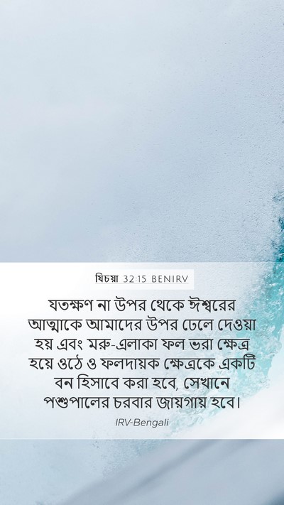 যিচয়া 32:15 BENIRV Bible Verse Image
