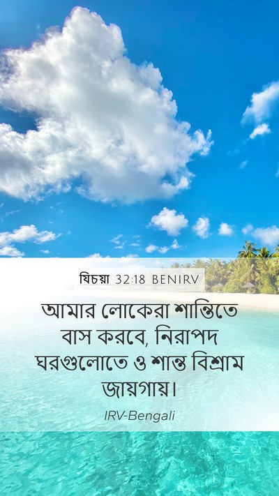 যিচয়া 32:18 BENIRV Bible Verse Image