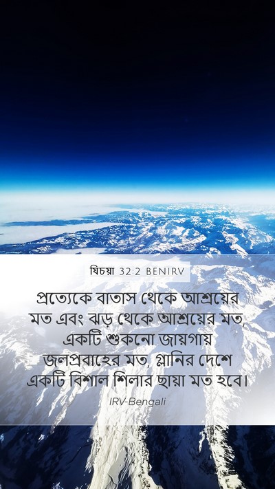 যিচয়া 32:2 BENIRV Bible Verse Image