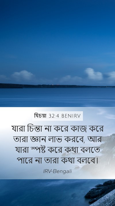 যিচয়া 32:4 BENIRV Bible Verse Image