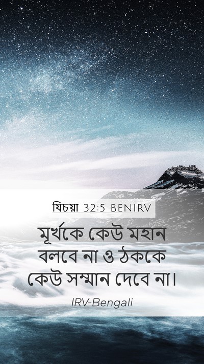 যিচয়া 32:5 BENIRV Bible Verse Image