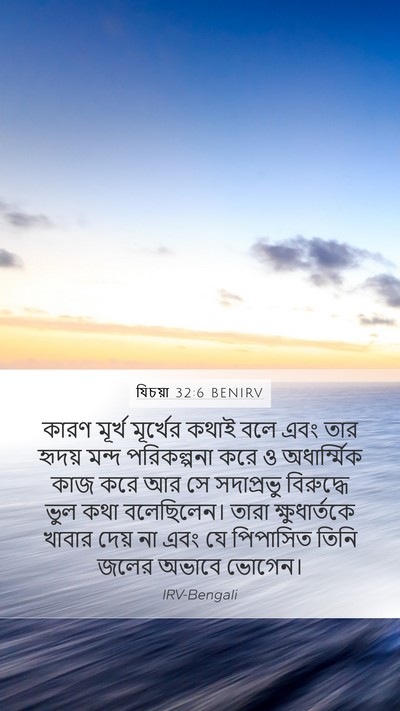 যিচয়া 32:6 BENIRV Bible Verse Image