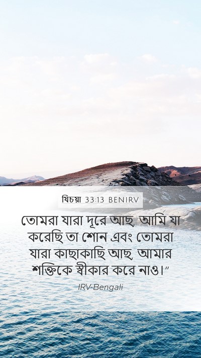 যিচয়া 33:13 BENIRV Bible Verse Image