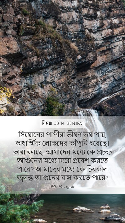 যিচয়া 33:14 BENIRV Bible Verse Image