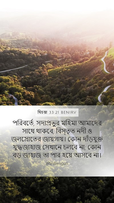 যিচয়া 33:21 BENIRV Bible Verse Image