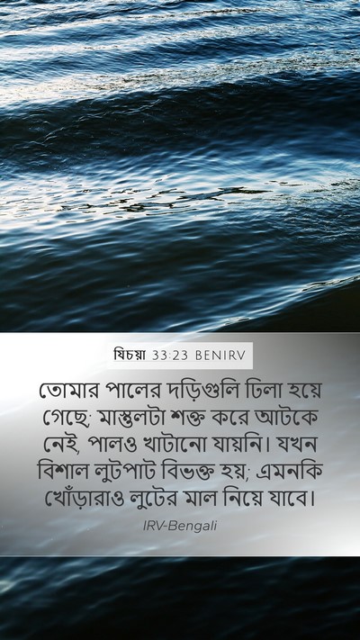 যিচয়া 33:23 BENIRV Bible Verse Image