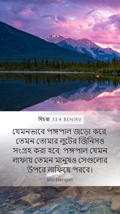 যিচয়া 33:4 BENIRV Bible Verse Image