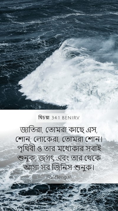যিচয়া 34:1 BENIRV Bible Verse Image