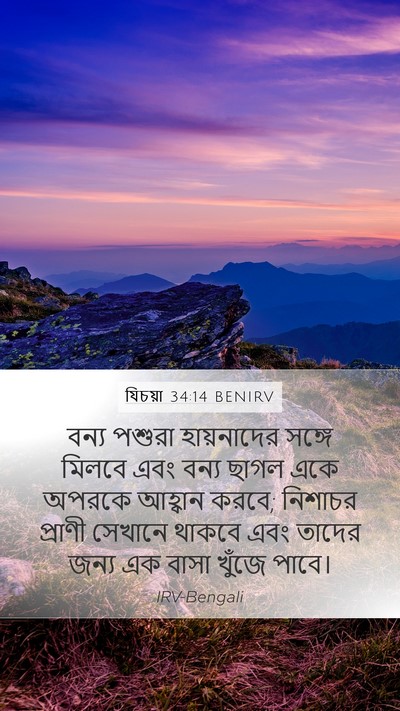 যিচয়া 34:14 BENIRV Mobile Phone Wallpaper - বন্য পশুরা - Mobile Bible Verse Wallpaper