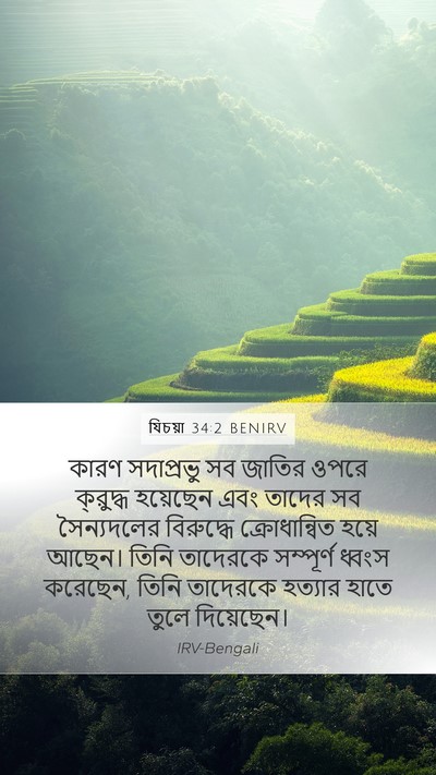 যিচয়া 34:2 BENIRV Mobile Phone Wallpaper - কারণ সদাপ্রভু সব - Mobile Bible Verse Wallpaper