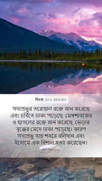 যিচয়া 34:6 BENIRV Bible Verse Image