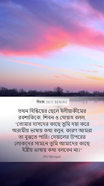 যিচয়া 36:11 BENIRV Bible Verse Image