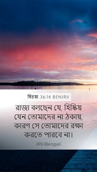 যিচয়া 36:14 BENIRV Mobile Phone Wallpaper - রাজা বলছেন যে, - Mobile Bible Verse Wallpaper