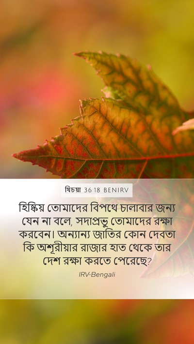 যিচয়া 36:18 BENIRV Bible Verse Image