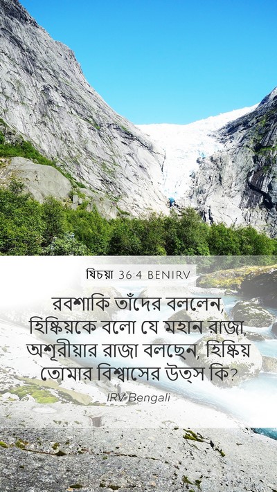যিচয়া 36:4 BENIRV Mobile Phone Wallpaper - রবশাকি তাঁদের - Mobile Bible Verse Wallpaper