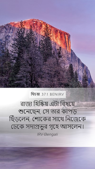 যিচয়া 37:1 BENIRV Bible Verse Image
