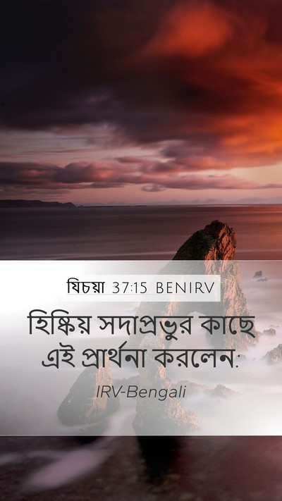 যিচয়া 37:15 BENIRV Bible Verse Image