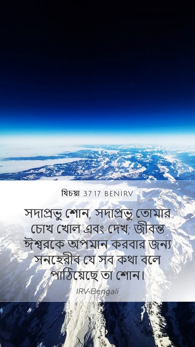 যিচয়া 37:17 BENIRV Bible Verse Image