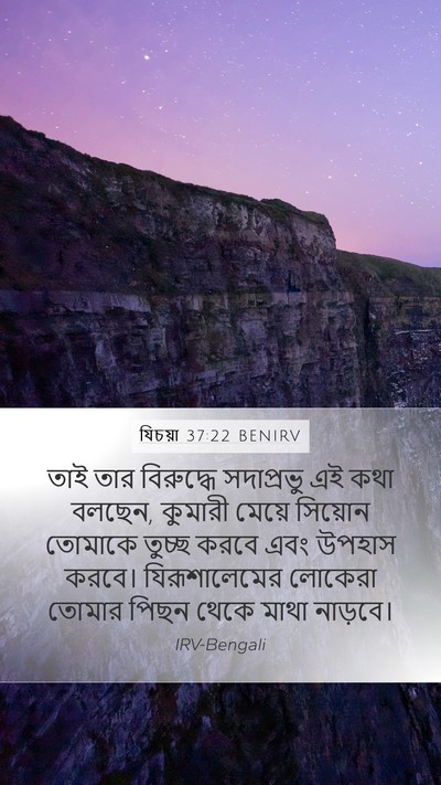 যিচয়া 37:22 BENIRV Bible Verse Image