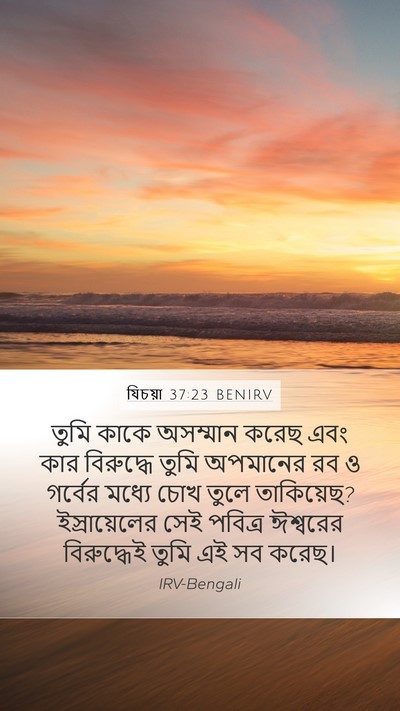যিচয়া 37:23 BENIRV Bible Verse Image