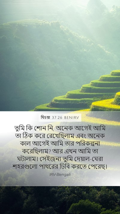 যিচয়া 37:26 BENIRV Bible Verse Image