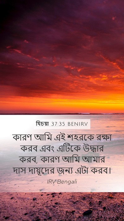 যিচয়া 37:35 BENIRV Bible Verse Image