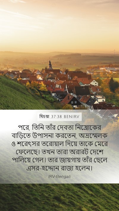 যিচয়া 37:38 BENIRV Bible Verse Image