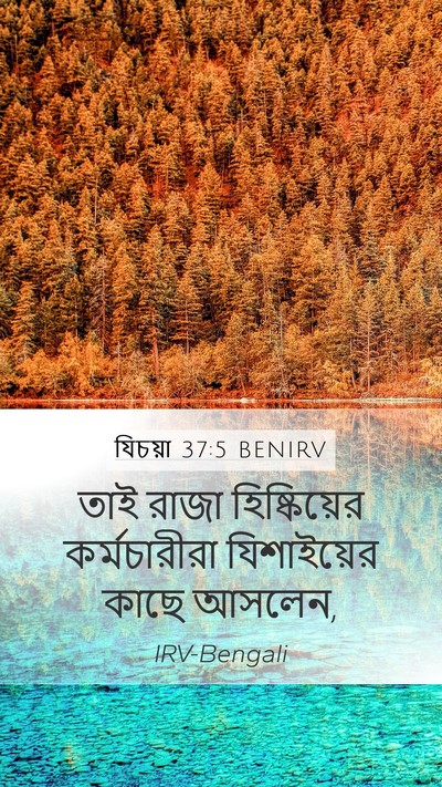 যিচয়া 37:5 BENIRV Mobile Phone Wallpaper - তাই রাজা - Mobile Bible Verse Wallpaper