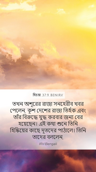 যিচয়া 37:9 BENIRV Bible Verse Image