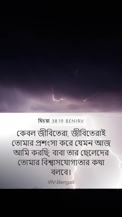 যিচয়া 38:19 BENIRV Bible Verse Image