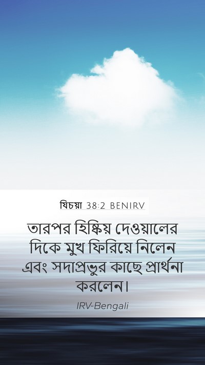 যিচয়া 38:2 BENIRV Bible Verse Image
