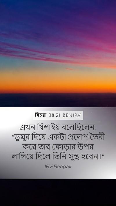 যিচয়া 38:21 BENIRV Bible Verse Image