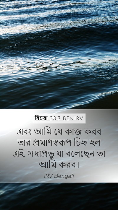 যিচয়া 38:7 BENIRV Mobile Phone Wallpaper - এবং আমি যে কাজ করব - Mobile Bible Verse Wallpaper