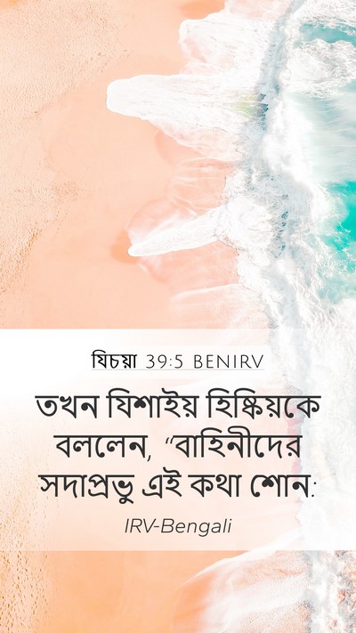 যিচয়া 39:5 BENIRV Mobile Phone Wallpaper - তখন যিশাইয় - Mobile Bible Verse Wallpaper