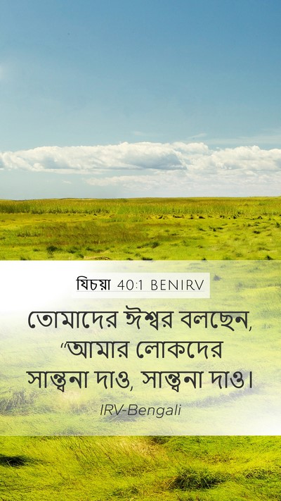 যিচয়া 40:1 BENIRV Bible Verse Image
