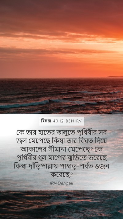 যিচয়া 40:12 BENIRV Bible Verse Image