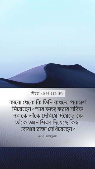 যিচয়া 40:14 BENIRV Bible Verse Image