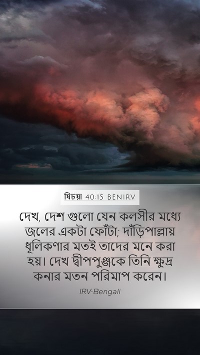 যিচয়া 40:15 BENIRV Bible Verse Image