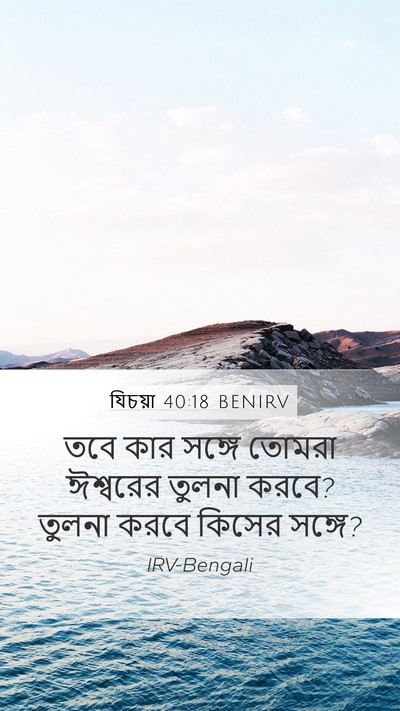 যিচয়া 40:18 BENIRV Bible Verse Image