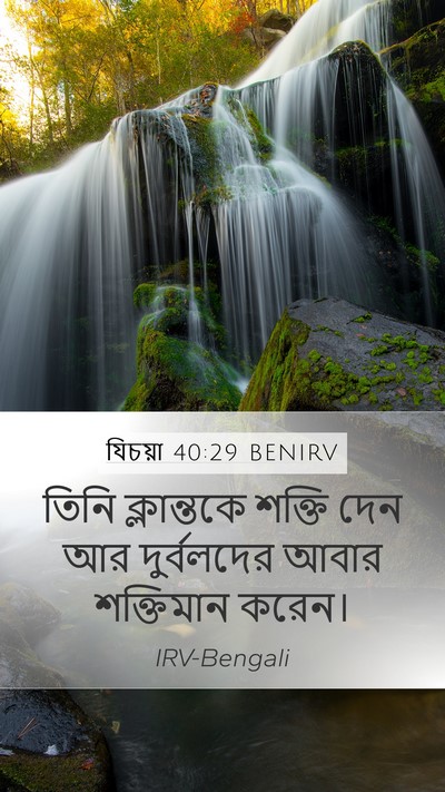 যিচয়া 40:29 BENIRV Bible Verse Image