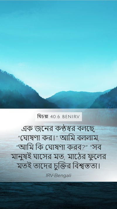 যিচয়া 40:6 BENIRV Mobile Phone Wallpaper - এক জনের কণ্ঠস্বর - Mobile Bible Verse Wallpaper