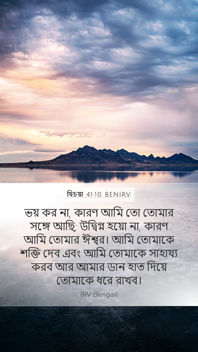 যিচয়া 41:10 BENIRV Bible Verse Image