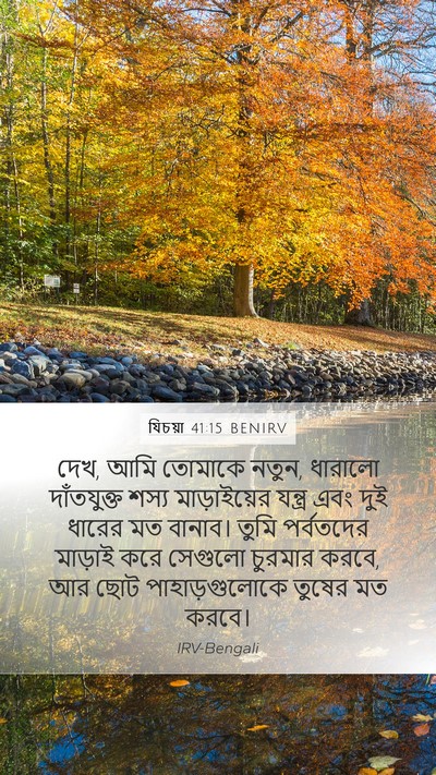 যিচয়া 41:15 BENIRV Bible Verse Image