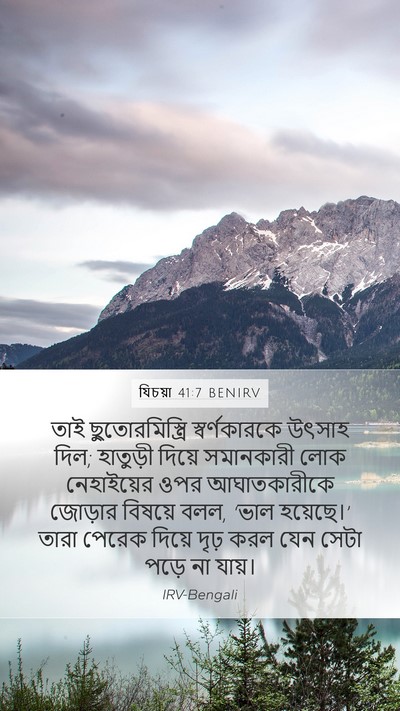 যিচয়া 41:7 BENIRV Mobile Phone Wallpaper - তাই ছুতোরমিস্ত্রি - Mobile Bible Verse Wallpaper